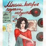 Мысли, которые познали искусство