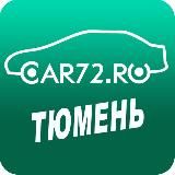 ТЮМЕНЬ НОВОСТИ (АВТО, ДТП, ЧП, ЧС и не только) 🚘🚨⛔️🔞