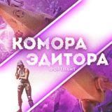 Комора Эдитора | Фортнайт