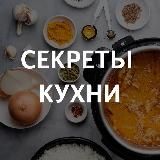 Секреты Кухни (переходник)