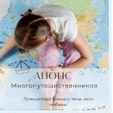 МногоПутешественники +🫶