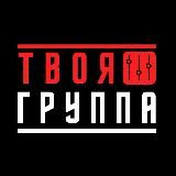 Твоя Группа Москва