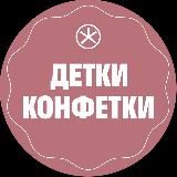 Детки-конфетки