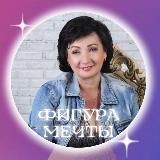 💃"ФИГУРА МЕЧТЫ"💃 - как снизить вес на 10 кг и более, с пользой для здоровья, навсегда! "