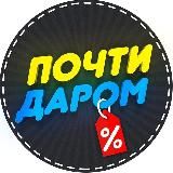 Почти даром! Лучшее!