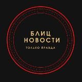 БЛИЦНОВОСТИ