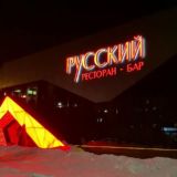 Рестобар Русский