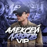 Алексей Лавров | Статистика VIP