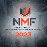 НОВОСТИ NMF-EXPO/НСПОИМ