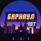 Барнаул | Чат