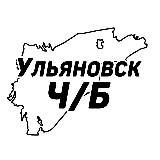 Ульяновск Ч/Б