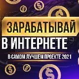 💸ЛЁГКИЙ ЗАРАБОТОК💸