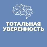 "ТОТАЛЬНАЯ УВЕРЕННОСТЬ"| ОНЛАЙН-ВОРКШОП