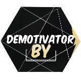 DemotivatorBY🙊