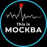 This is МОСКВА 🤍