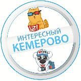 Интересный Кемерово