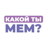 КАКОЙ ТЫ МЕМ?