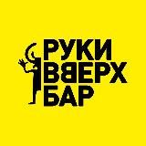 Руки ВВерх! Бар Киров