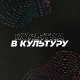 ПОПЫТКА В КУЛЬТУРУ