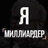 Я Миллиардер (закрытый канал)