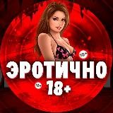 ЭРОТИЧНО 18+