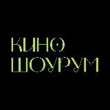 Киношоурум