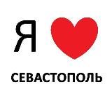 Севастополь новости сегодня