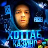 КАЗИНО ХОТТАБ (casino stream)