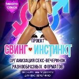 😻БИSEX SWING Party в Москве!!!🎉😻😘