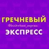 Гречневый Экспресс