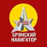 Брянский навигатор