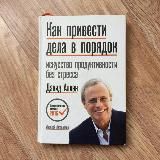 Как привести дела в порядок. Искусство продуктивности без стресса