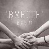 "Вместе" - Крым