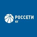 Россети Юг