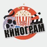 Кинограм