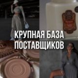 БАЗА ПОСТАВЩИКОВ🛍️🔝