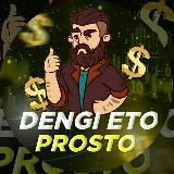 💶Dengi_eto_prosto💶