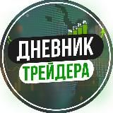 Дневник Трейдера