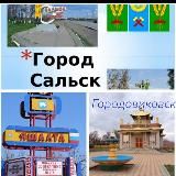 Новости, Обьявления, Сальск Яшалта Городовиковск