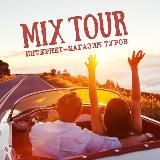 MIX TOUR | Горящие туры | Путешествия