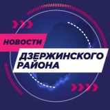 Администрация Дзержинского района