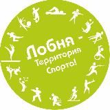 Спорт Лобня