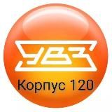 УВЗ КОРПУС 120