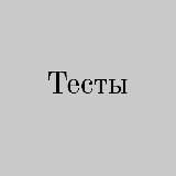 Тесты | по русскому языку и литературе