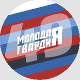 МОЛОДАЯ ГВАРДИЯ МАГАДАН