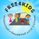 Free4kids | СЕМЕЙНЫЙ ДОСУГ| МОСКВА