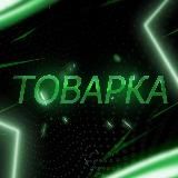 Товарка