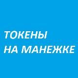 Токены на манежке