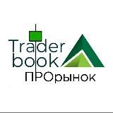 Трейдер book ПРОрынок