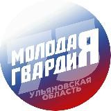 Молодая Гвардия Ульяновская область